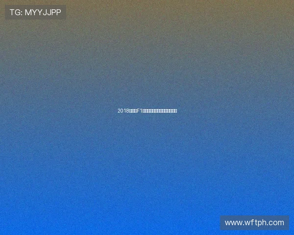 2018西班牙F1站精彩赛事全程直播回顾与分析 2018西班牙F1站精彩赛事全程直播回顾与分析